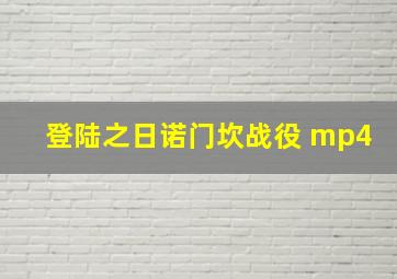 登陆之日诺门坎战役 mp4